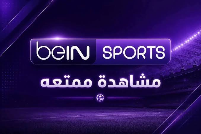 اضبط الآن تردد قناة beIN Sports المفتوحة 2026 لمتابعة مباراة مصر اليوم بدون اشتراك