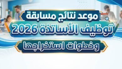 موعد إعلان نتائج مسابقة توظيف الأساتذة 2026 في الجزائر وخطوات استخراج النتيجة