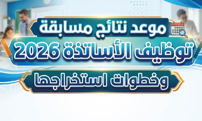 موعد إعلان نتائج مسابقة توظيف الأساتذة 2026 في الجزائر وخطوات استخراج النتيجة