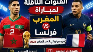 هل تنقل المغربية الرياضية مباراة المغرب وفرنسا مجانًا؟.. القنوات المفتوحة الناقلة وموعد اللقاء