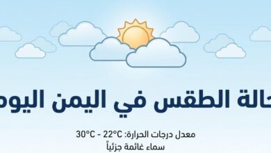 حالة الطقس في اليمن اليوم.. الأرصاد تحذر من أجواء شديدة الحرارة وفرص أمطار متفرقة