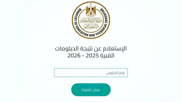 رابط نتيجة دبلوم التكنولوجيا التطبيقية 2026 بالاسم ورقم الجلوس.. موعد ظهور النتيجة وطريقة الاستعلام