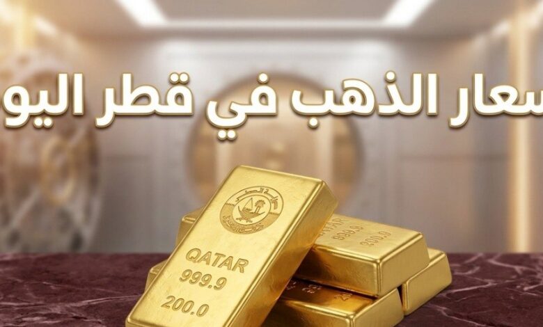 أسعار الذهب في قطر اليوم الثلاثاء 7 يوليو 2026.. تحديث جديد لأسعار جميع الأعيرة