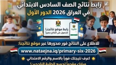 نتائج السادس الإعدادي 2026 الدور الأول في العراق.. رابط الاستعلام عبر موقع نتائجنا ووزارة التربية