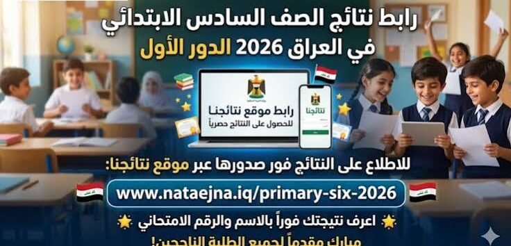 نتائج السادس الإعدادي 2026 الدور الأول في العراق.. رابط الاستعلام عبر موقع نتائجنا ووزارة التربية