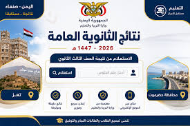 استعلم الآن عن نتائج الثانوية العامة اليمن 2026 عبر الموقع الرسمي لوزارة التربية