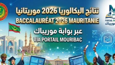استعلم الآن عن نتائج البكالوريا 2026 في موريتانيا عبر بوابة موريباك الرسمية