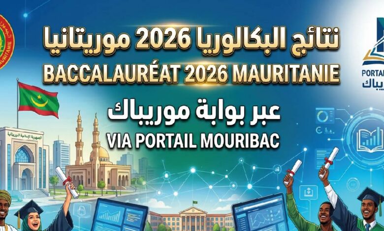 استعلم الآن عن نتائج البكالوريا 2026 في موريتانيا عبر بوابة موريباك الرسمية