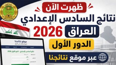 رابط نتائج السادس الإعدادي 2026 الدور الأول العراق PDF لجميع المحافظات عبر نتائجنا ووزارة التربية