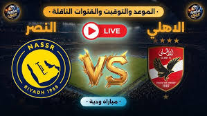 موعد مباراة الأهلي والنصر الودية اليوم والقنوات الناقلة في أولى تجارب الموسم الجديد
