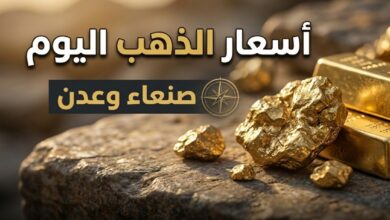 سعر الذهب اليوم في اليمن الخميس 23 يوليو 2026.. عيار 21 يتفاوت بين صنعاء وعدن