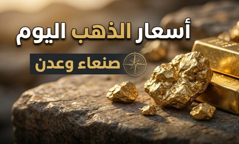 سعر الذهب اليوم في اليمن الخميس 23 يوليو 2026.. عيار 21 يتفاوت بين صنعاء وعدن