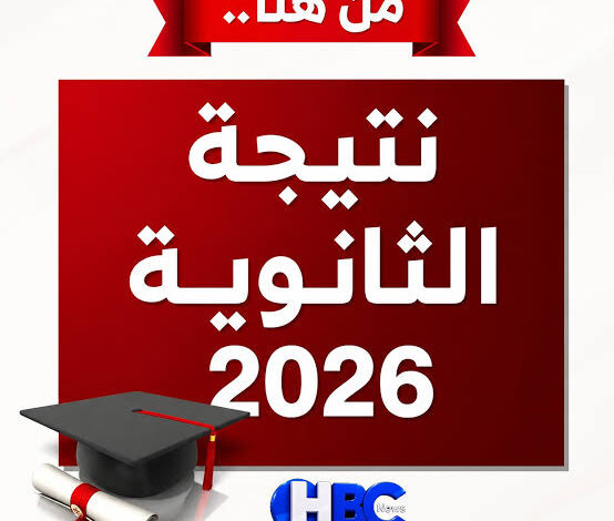 نتيجة الثانوية العامة 2026 برقم الجلوس.. رابط الاستعلام عبر موقع الوزارة الرسمي فور اعتمادها
