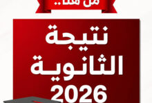 نتيجة الثانوية العامة 2026 برقم الجلوس.. رابط الاستعلام عبر موقع الوزارة الرسمي فور اعتمادها