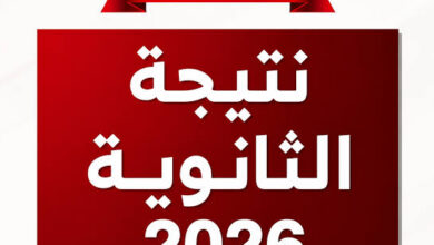 نتيجة الثانوية العامة 2026 برقم الجلوس.. رابط الاستعلام عبر موقع الوزارة الرسمي فور اعتمادها