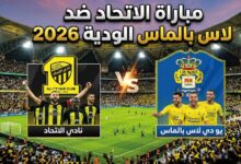 موعد مباراة الاتحاد ولاس بالماس الودية 2026 والقنوات الناقلة وطرق المشاهدة