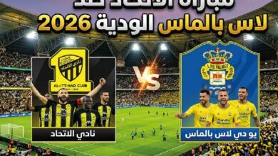 موعد مباراة الاتحاد ولاس بالماس الودية 2026 والقنوات الناقلة وطرق المشاهدة
