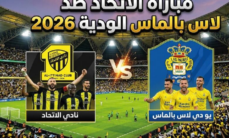 موعد مباراة الاتحاد ولاس بالماس الودية 2026 والقنوات الناقلة وطرق المشاهدة