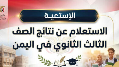 نتائج الثانوية العامة اليمن 2026 برقم الجلوس.. رابط الاستعلام الرسمي وموعد إعلان النتيجة