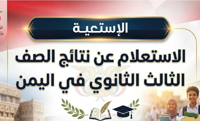 نتائج الثانوية العامة اليمن 2026 برقم الجلوس.. رابط الاستعلام الرسمي وموعد إعلان النتيجة