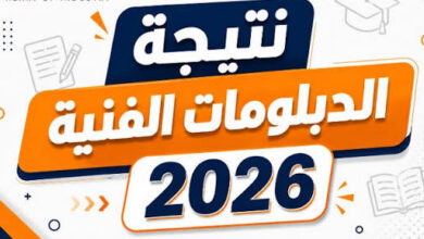 نتيجة الدبلومات الفنية 2026 الدور الأول برقم الجلوس.. رابط بوابة التعليم الفني لجميع الشعب