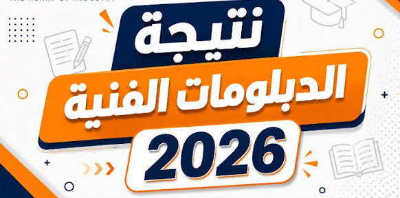 نتيجة الدبلومات الفنية 2026 الدور الأول برقم الجلوس.. رابط بوابة التعليم الفني لجميع الشعب