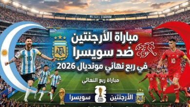 موعد مباراة الأرجنتين ضد سويسرا والقنوات الناقلة.. من يقترب من حلم لقب كأس العالم 2026؟