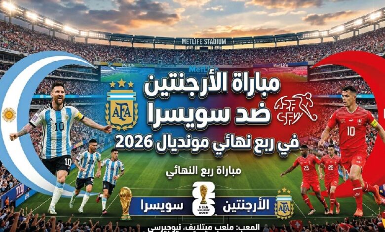 موعد مباراة الأرجنتين ضد سويسرا والقنوات الناقلة.. من يقترب من حلم لقب كأس العالم 2026؟