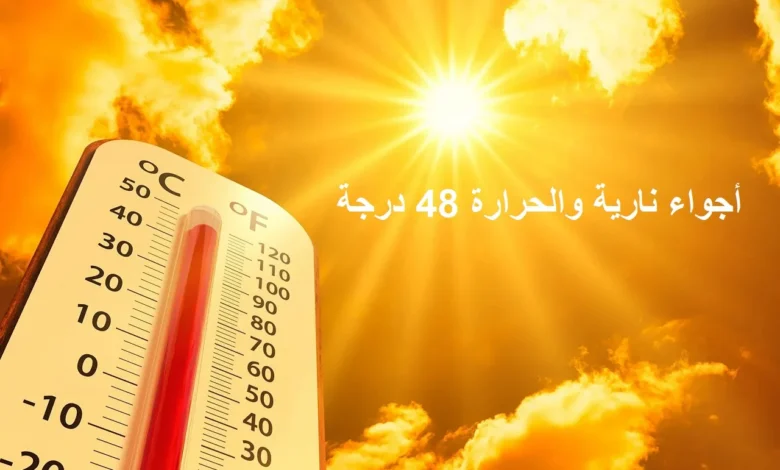 حالة الطقس اليوم الثلاثاء والأربعاء.. الأرصاد تكشف مناطق تسجل 48 درجة