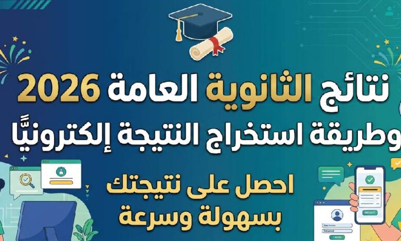 موعد إعلان نتائج الثانوية العامة اليمن 2026 ورابط استخراجها إلكترونيًا برقم الجلوس