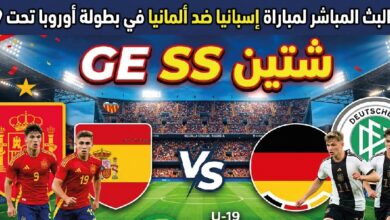 موعد مباراة إسبانيا وألمانيا تحت 19 سنة والقنوات الناقلة وطرق المشاهدة المباشرة