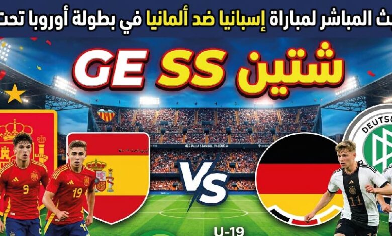 موعد مباراة إسبانيا وألمانيا تحت 19 سنة والقنوات الناقلة وطرق المشاهدة المباشرة