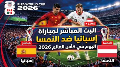 مباراة إسبانيا ضد النمسا اليوم.. موعد اللقاء والقنوات الناقلة والبث المباشر في كأس العالم 2026