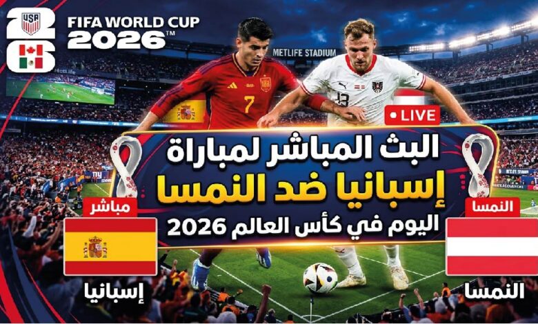 مباراة إسبانيا ضد النمسا اليوم.. موعد اللقاء والقنوات الناقلة والبث المباشر في كأس العالم 2026