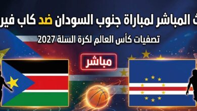 مباراة جنوب السودان ضد كاب فيردي اليوم.. الموعد والقنوات الناقلة في تصفيات مونديال السلة 2027