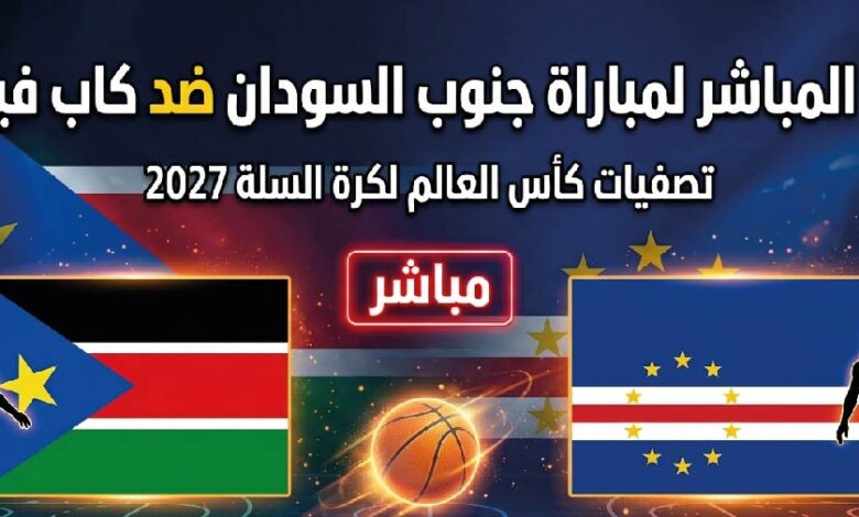 مباراة جنوب السودان ضد كاب فيردي اليوم.. الموعد والقنوات الناقلة في تصفيات مونديال السلة 2027