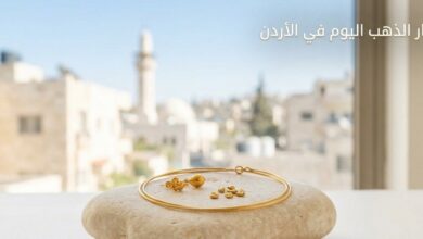 سعر الذهب اليوم في الأردن الخميس 16 يوليو 2026.. كم سجل عيار 21 الآن؟