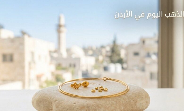 سعر الذهب اليوم في الأردن الخميس 16 يوليو 2026.. كم سجل عيار 21 الآن؟