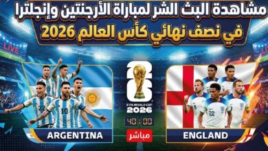الآن مباشر الأرجنتين وإنجلترا اليوم في نصف نهائي كأس العالم 2026.. الموعد الرسمي والقنوات الناقلة والتشكيل المتوقع