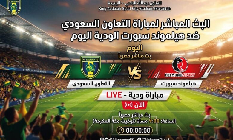 موعد مباراة التعاون السعودي وهيلموند سبورت اليوم في المعسكر التحضيري والقنوات الناقلة