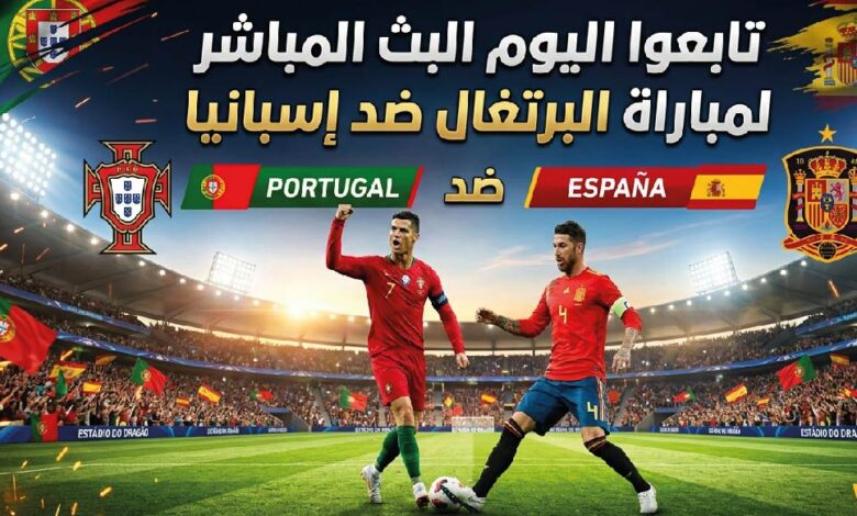 تابع الآن مباراة البرتغال وإسبانيا اليوم في كأس العالم 2026 عبر القنوات الناقلة