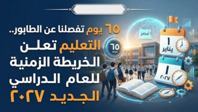 موعد بدء الدراسة 2026-2027 في مصر رسميًا.. وزارة التعليم تعلن الخريطة الزمنية الكاملة