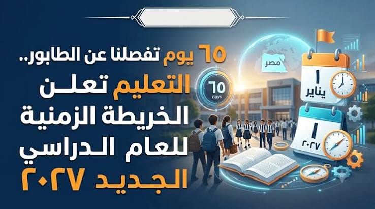 موعد بدء الدراسة 2026-2027 في مصر رسميًا.. وزارة التعليم تعلن الخريطة الزمنية الكاملة