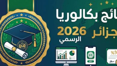 ظهرت الآن نتائج بكالوريا الجزائر 2026.. رابط استخراج النتيجة عبر موقع الديوان الوطني bac.onec.dz