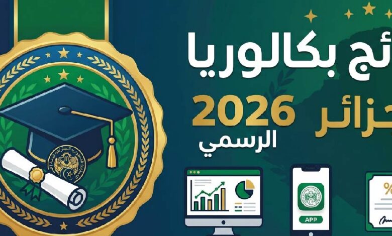 ظهرت الآن نتائج بكالوريا الجزائر 2026.. رابط استخراج النتيجة عبر موقع الديوان الوطني bac.onec.dz