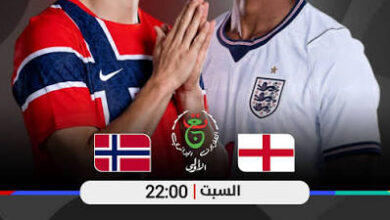 هل تنقل beIN Sports المفتوحة مباراة إنجلترا والنرويج في كأس العالم 2026؟