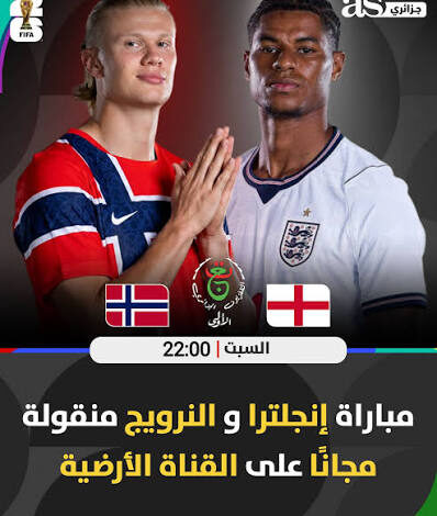 هل تنقل beIN Sports المفتوحة مباراة إنجلترا والنرويج في كأس العالم 2026؟