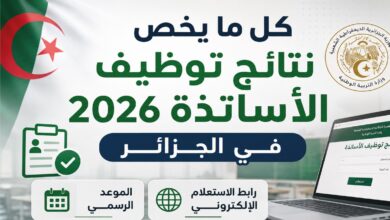 نتائج توظيف الأساتذة 2026 في الجزائر.. رابط الاستعلام الرسمي وخطوات استخراج النتيجة