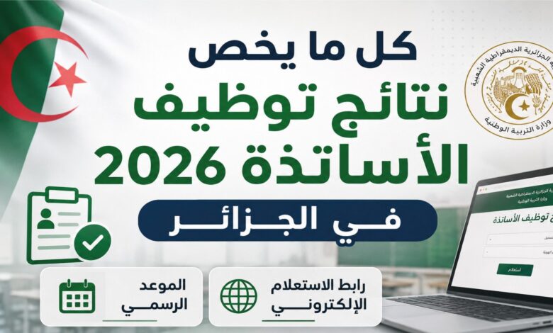 نتائج توظيف الأساتذة 2026 في الجزائر.. رابط الاستعلام الرسمي وخطوات استخراج النتيجة