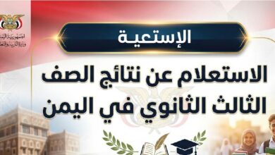 استعلم عن نتائج الثانوية العامة اليمن 2026 برقم الجلوس عبر موقع نتائج الامتحانات
